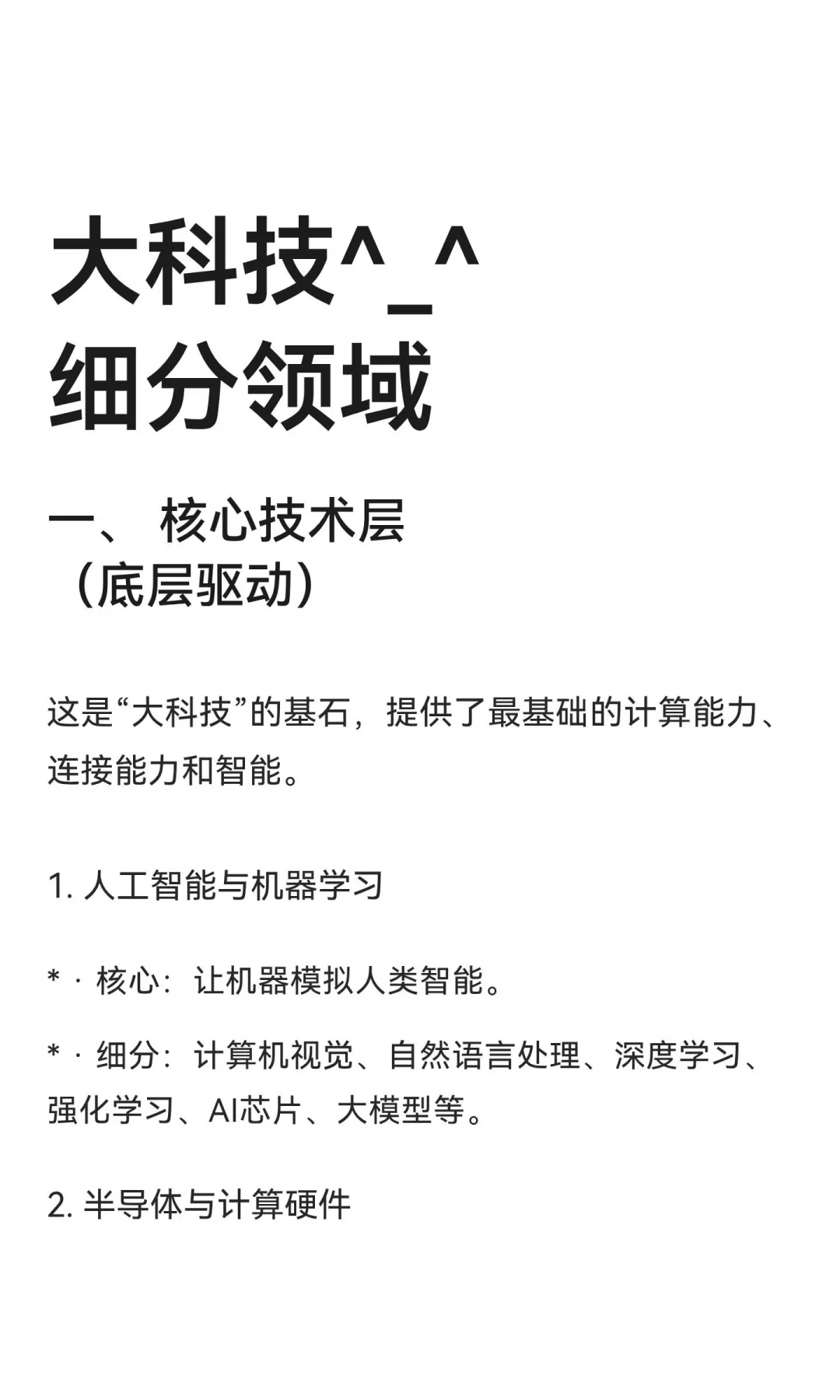 大科技分类-细分领域