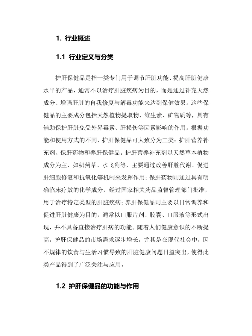 2025年护肝保健品行业调研分析报告