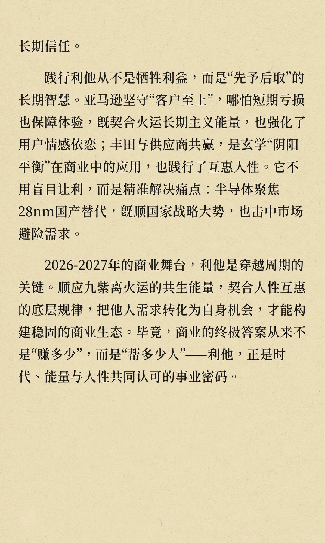 利他，2026年搞事业的底层密码