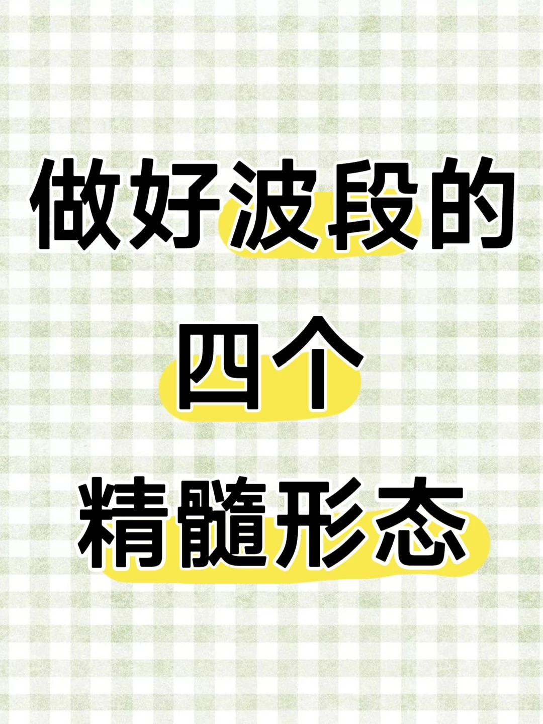 想要做好波段，一定要牢记这四个形态！