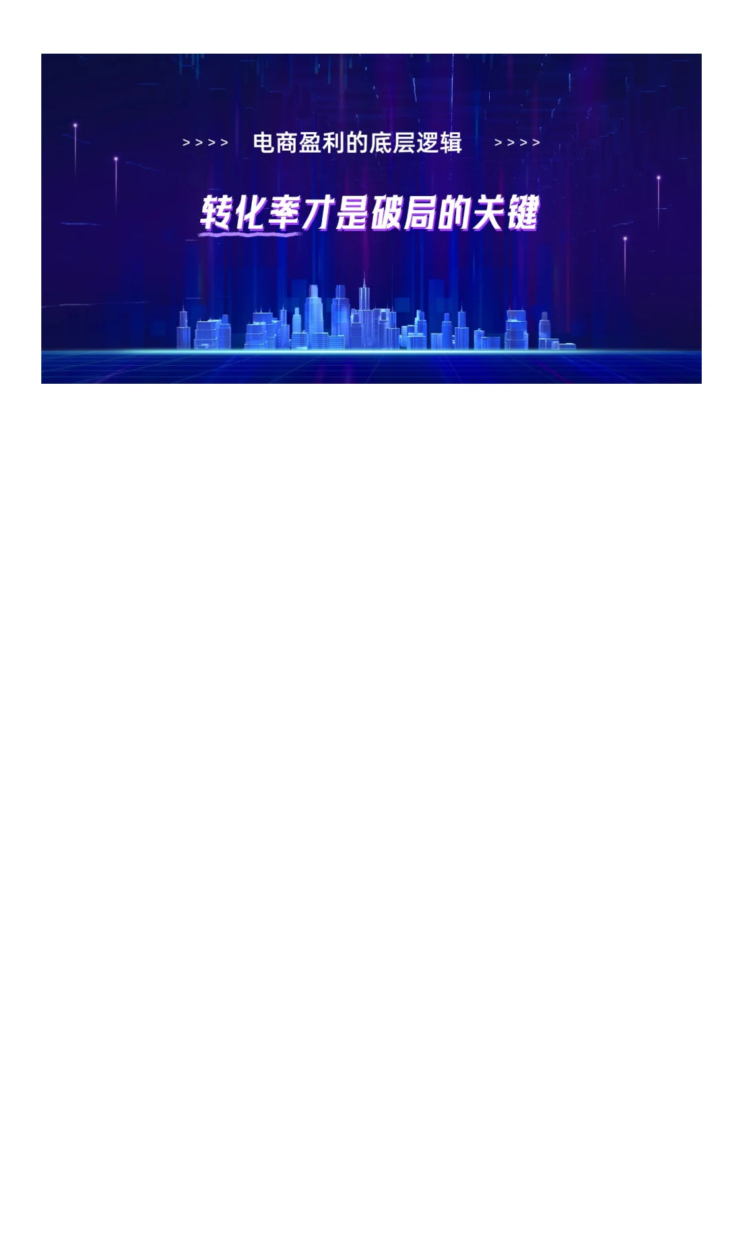 揭开电商盈利的底层逻辑：转化率才是破局的