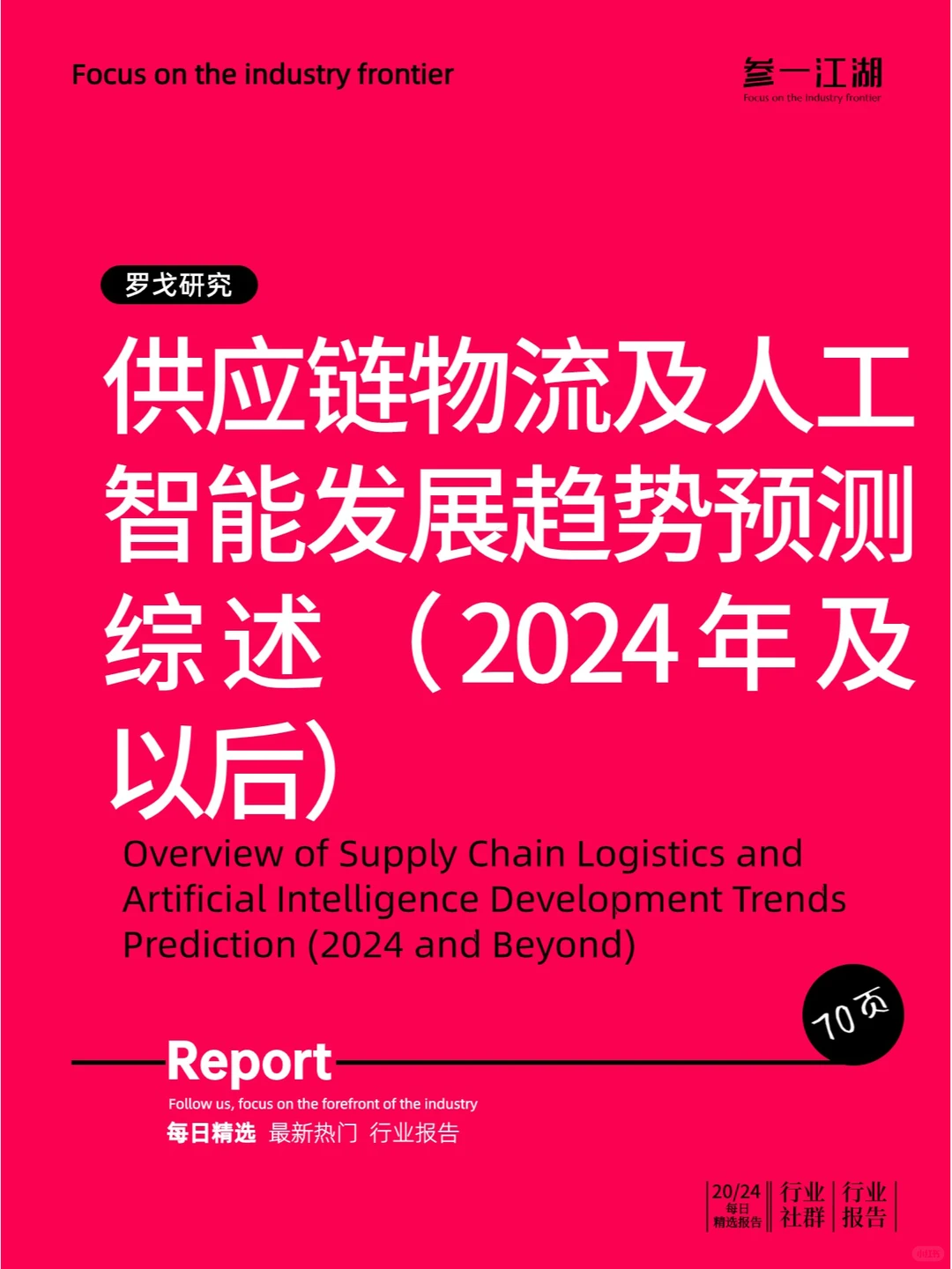 供应链物流及人工智能发展趋势预测综述