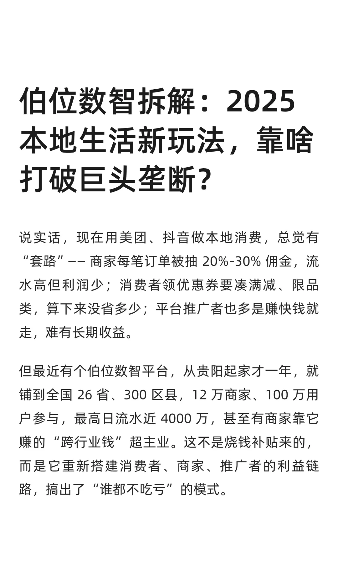 伯位数智拆解：2025 本地生活新玩法，靠啥