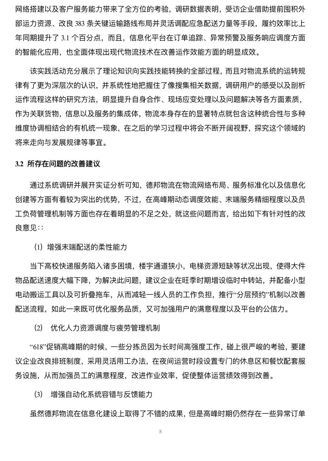 物流企业调查与实践报告