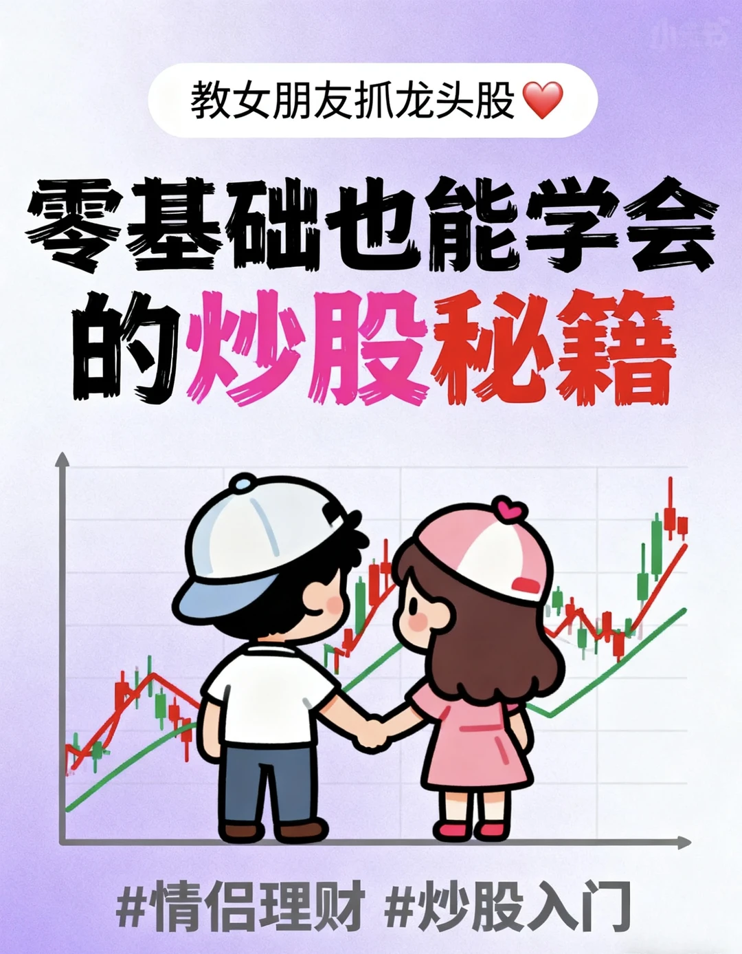 教女朋友抓龙头股！