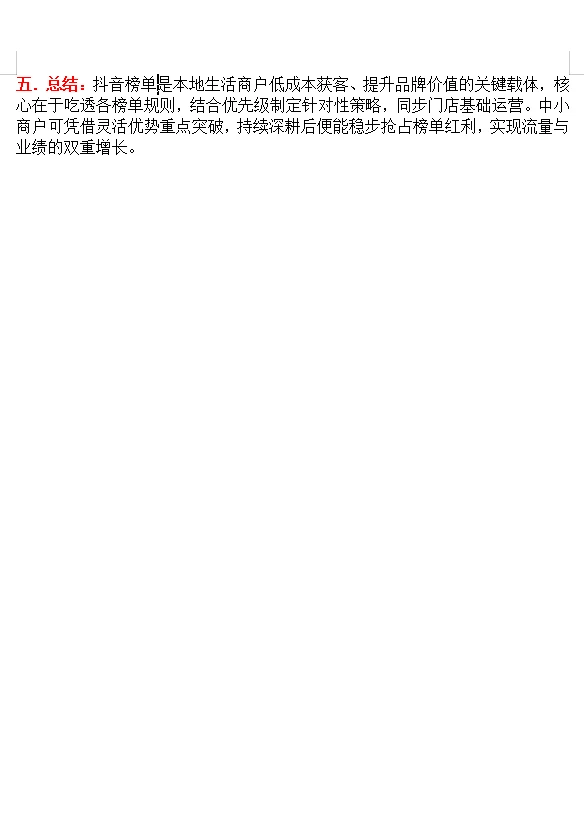 抖音本地生活榜单运营使用指南