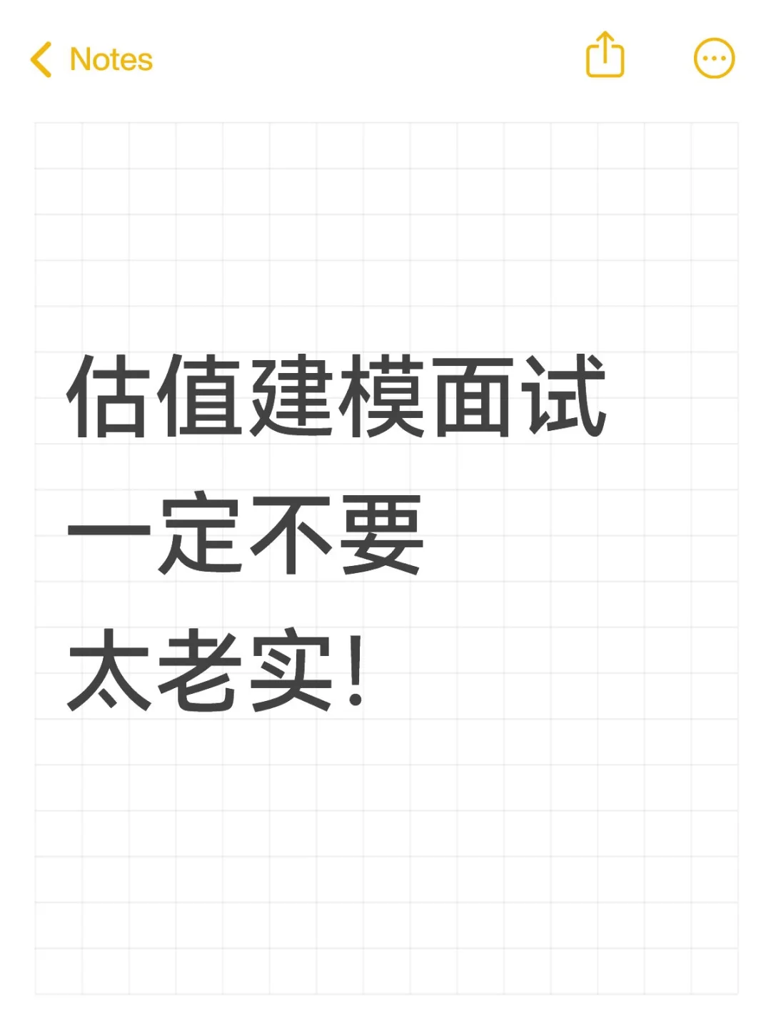 估值建模面试一定不要太老实！