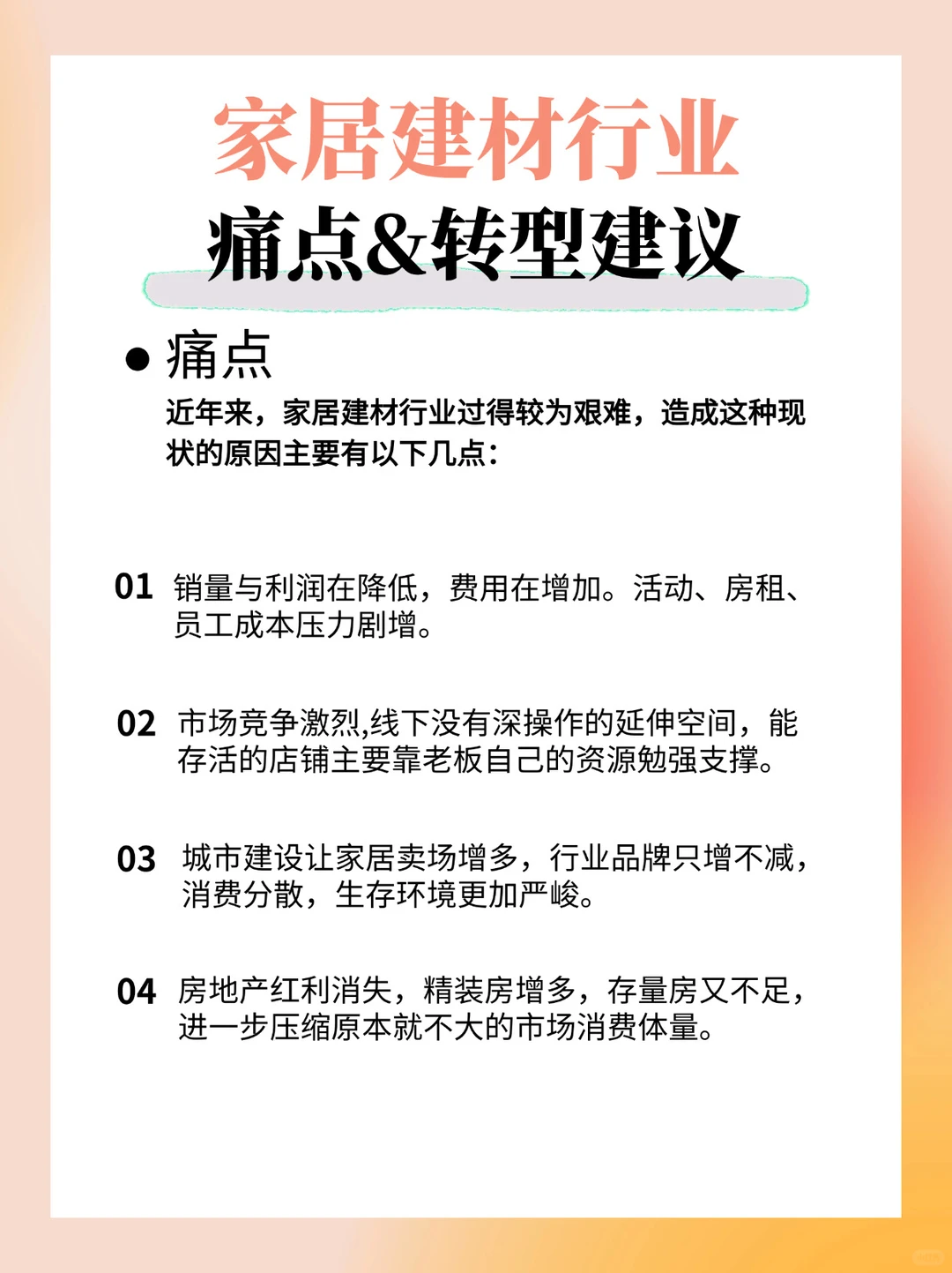 家居建材行业的痛点&转型建议❗️全面解析