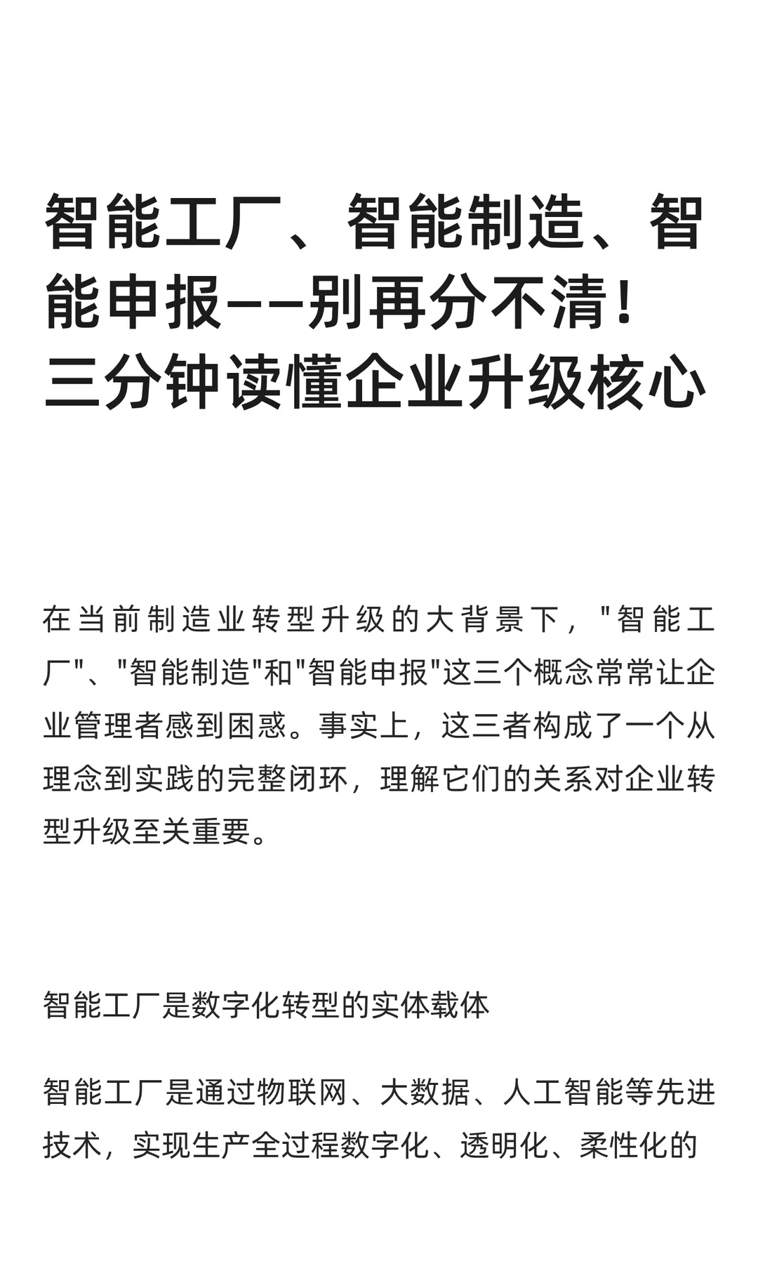 智能工厂、智能制造、智能申报——一次搞懂