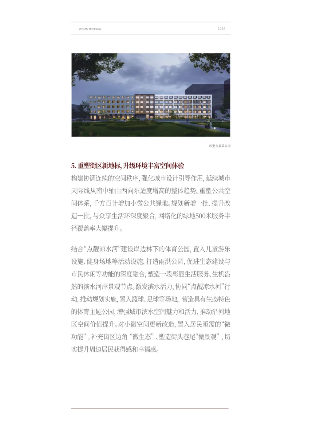 北京丰台区2024年城市更新发展研究报告