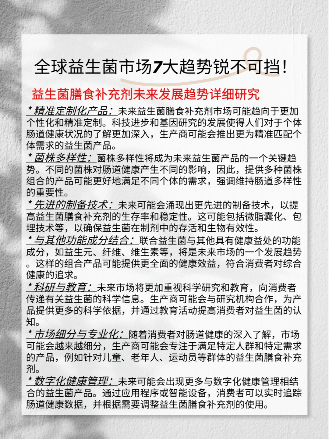 【报告】锐不可挡！全球益生菌市场7大趋势