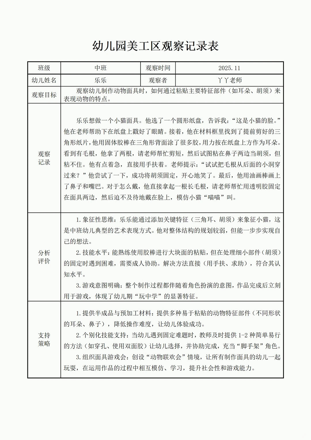 幼儿园中班美工区自主观察记录表