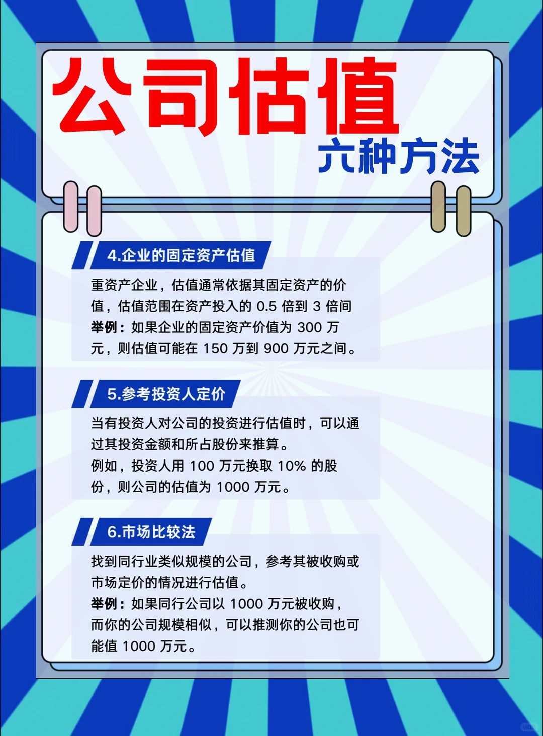 公司估值咋算不亏？6招速记