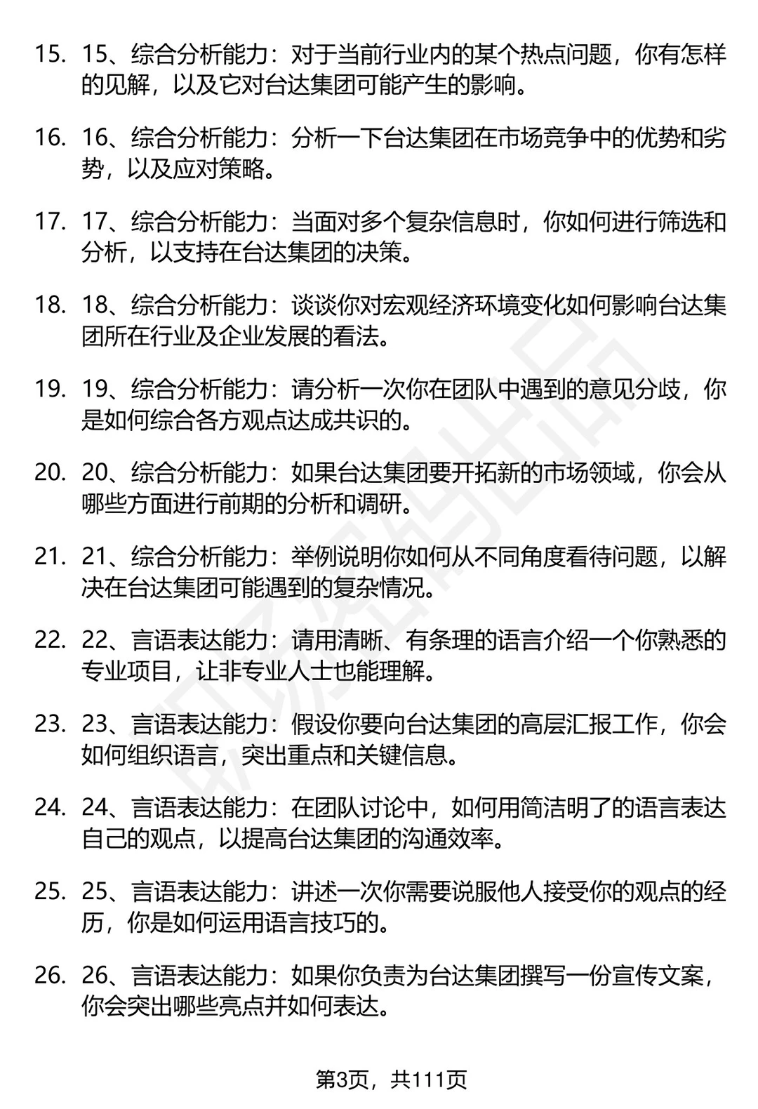 63道台达集团招聘高频通用面试题答案