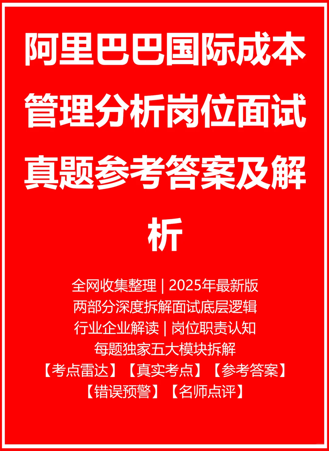 阿里巴巴国际成本管理分析