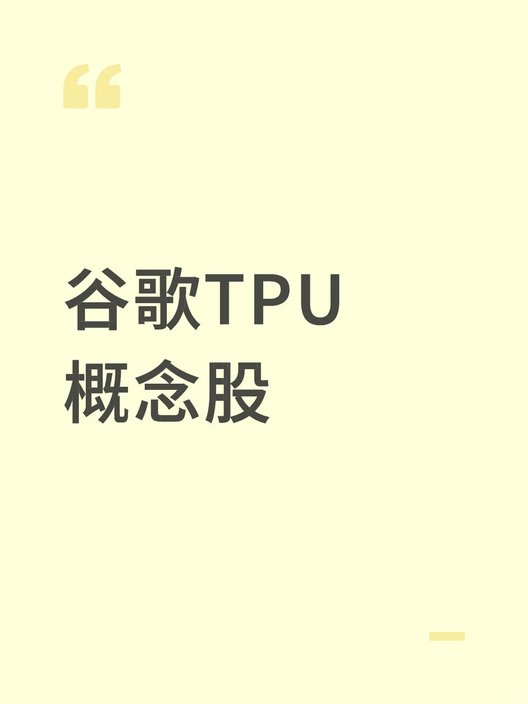 谷歌TPU概念股