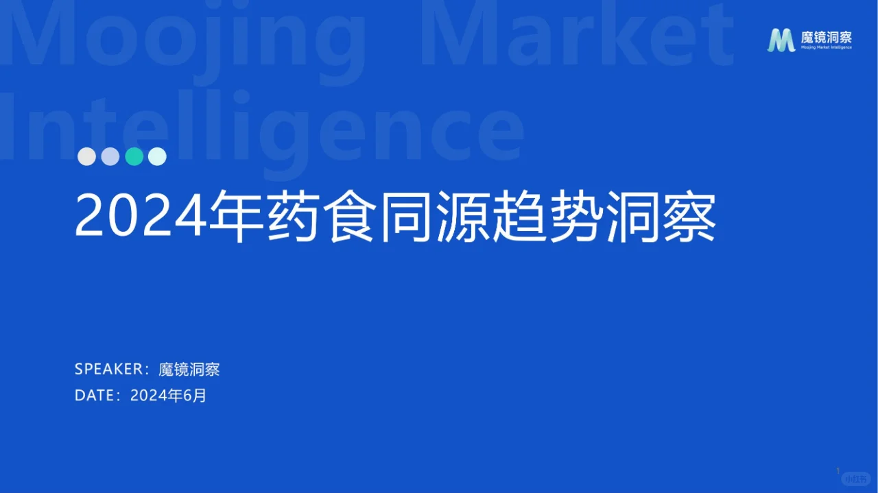 行业报告 | 药食同源市场深度剖析
