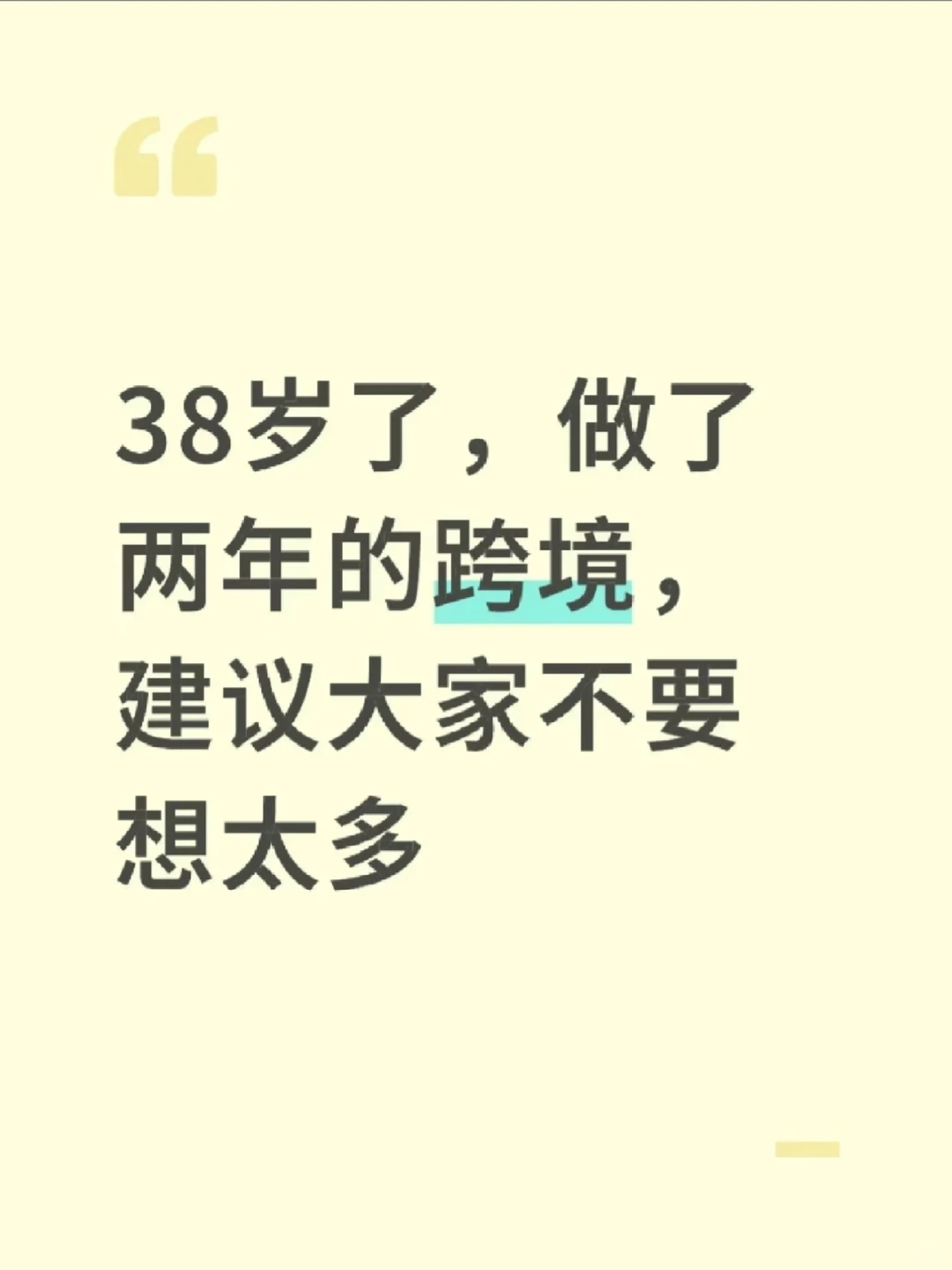 38岁了，做了两年的跨境电商，建议大家不要