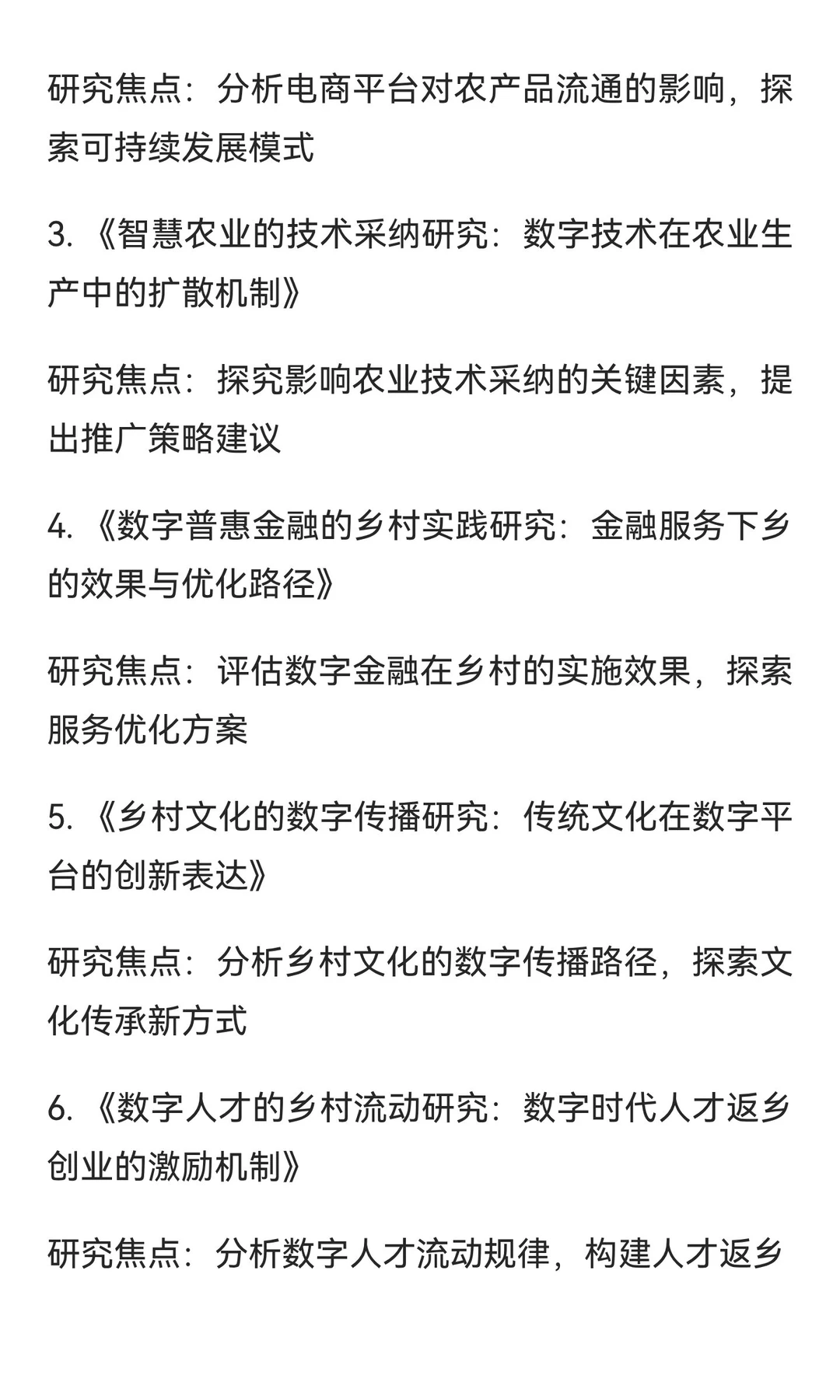乡村振兴与数字技术融合研究