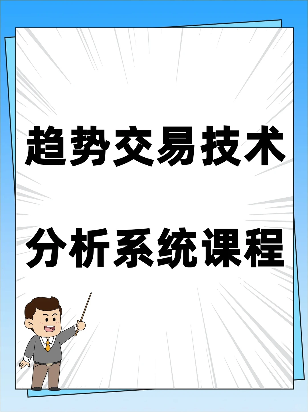 趋势交易技术分析系统课程