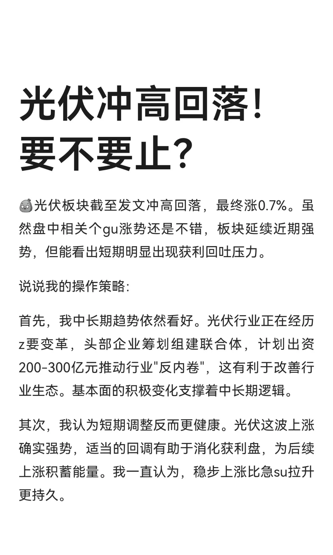 光伏冲高回落！要不要止？