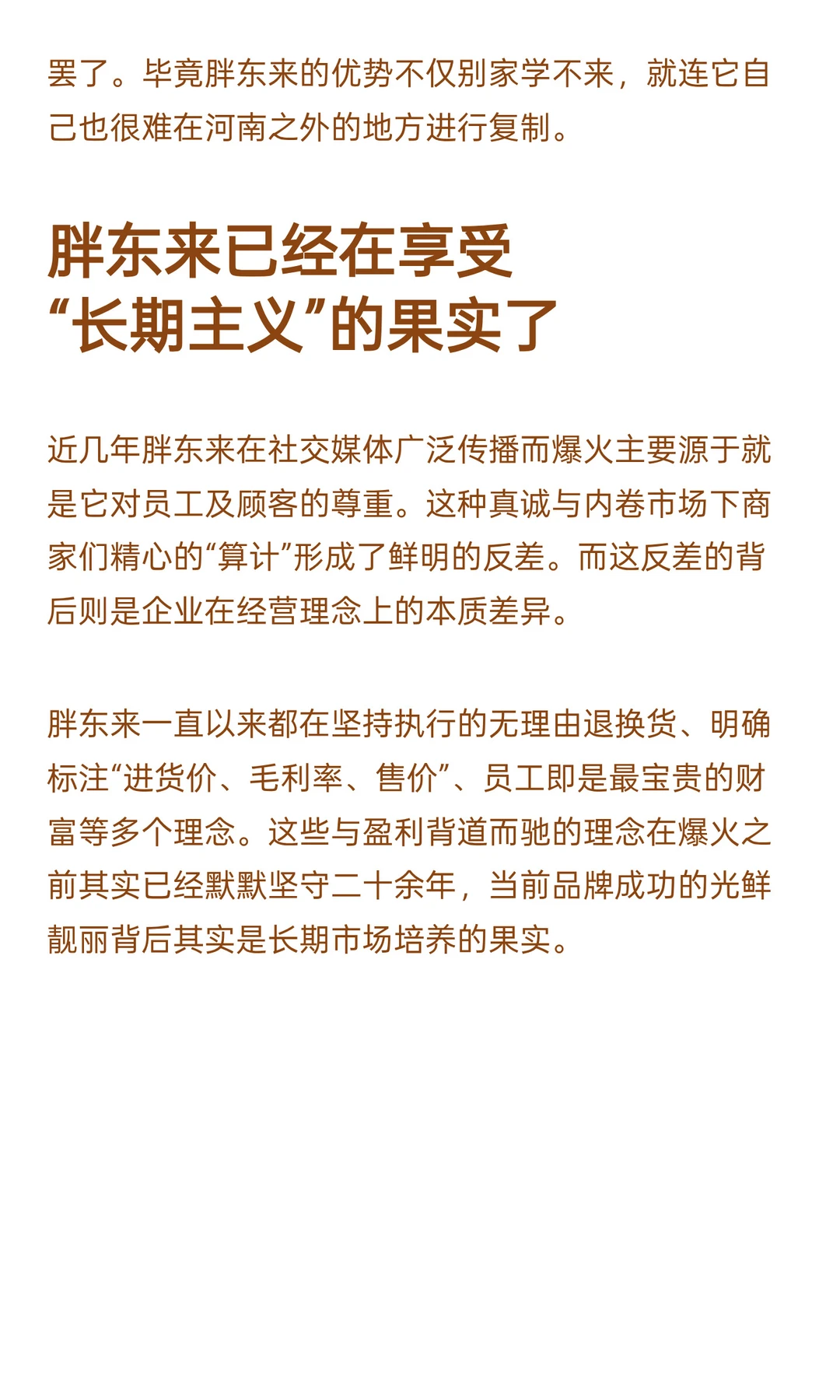 求求了，超市们！别再学习胖东来了！