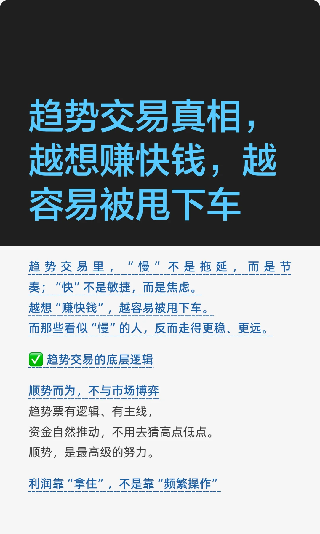 趋势交易真相，越想赚快钱，越容易被甩下