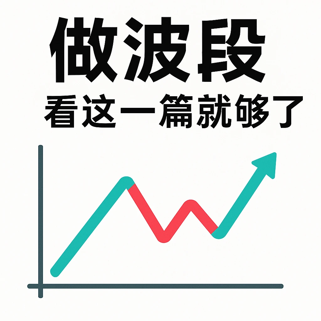 从节奏到止盈 一篇讲透波段交易实战要点