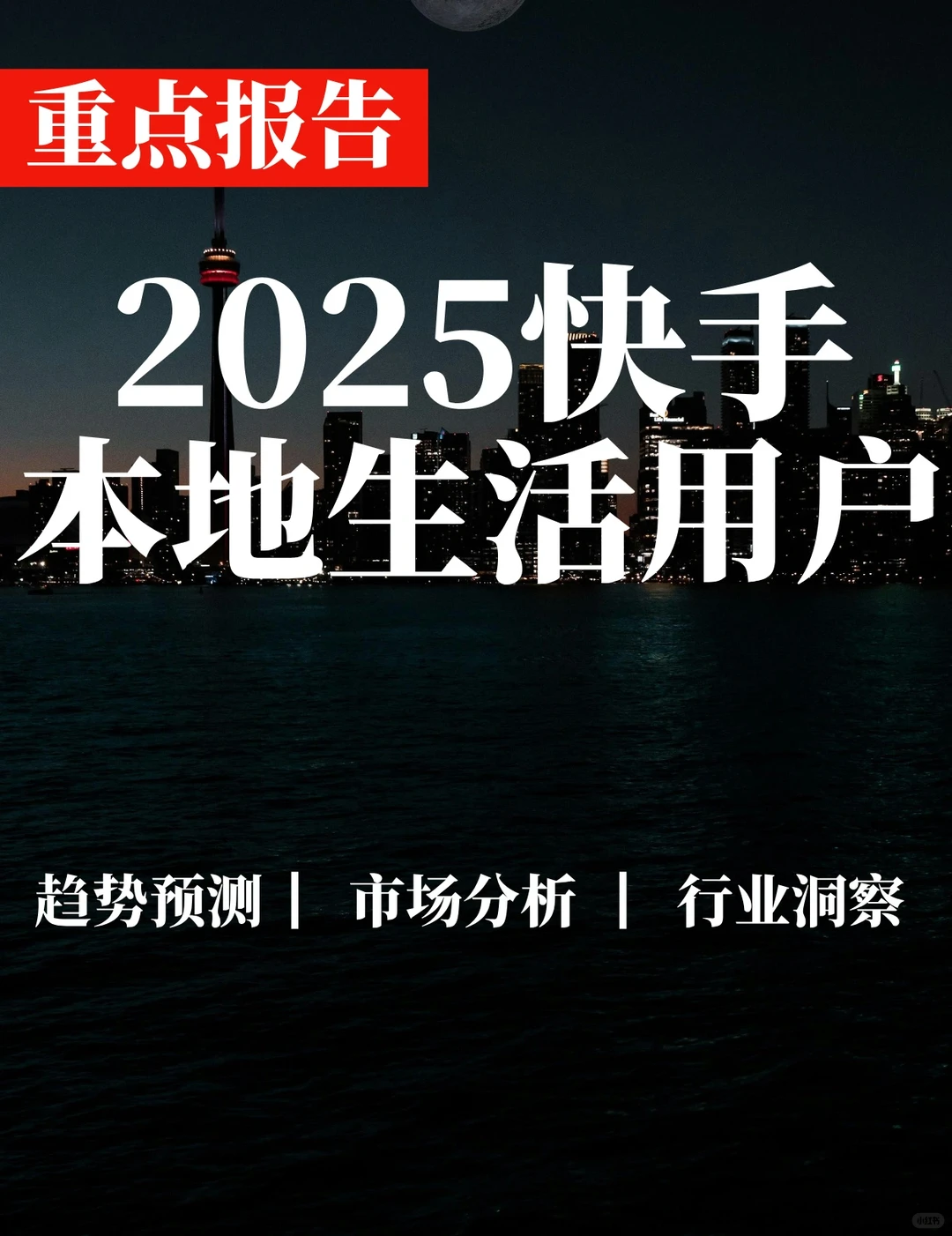 重点报告|2025快手本地生活用户洞察