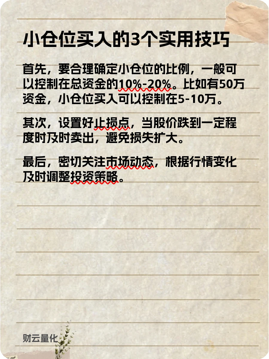 股票知识，小仓位买入：什么是小仓位买入？