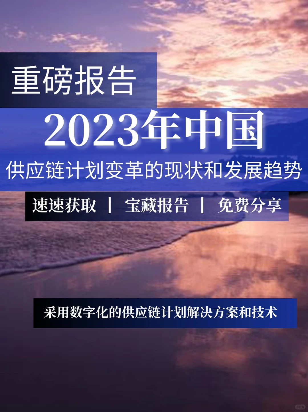 重磅报告｜供应链计划变革的现状和发展趋势