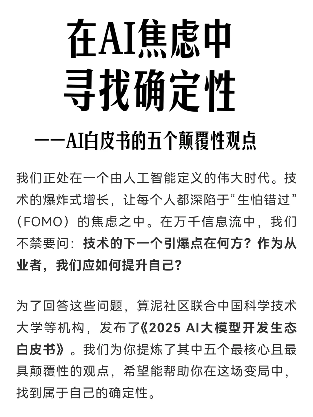在AI焦虑中寻找确定性：AI白皮书的观点总结