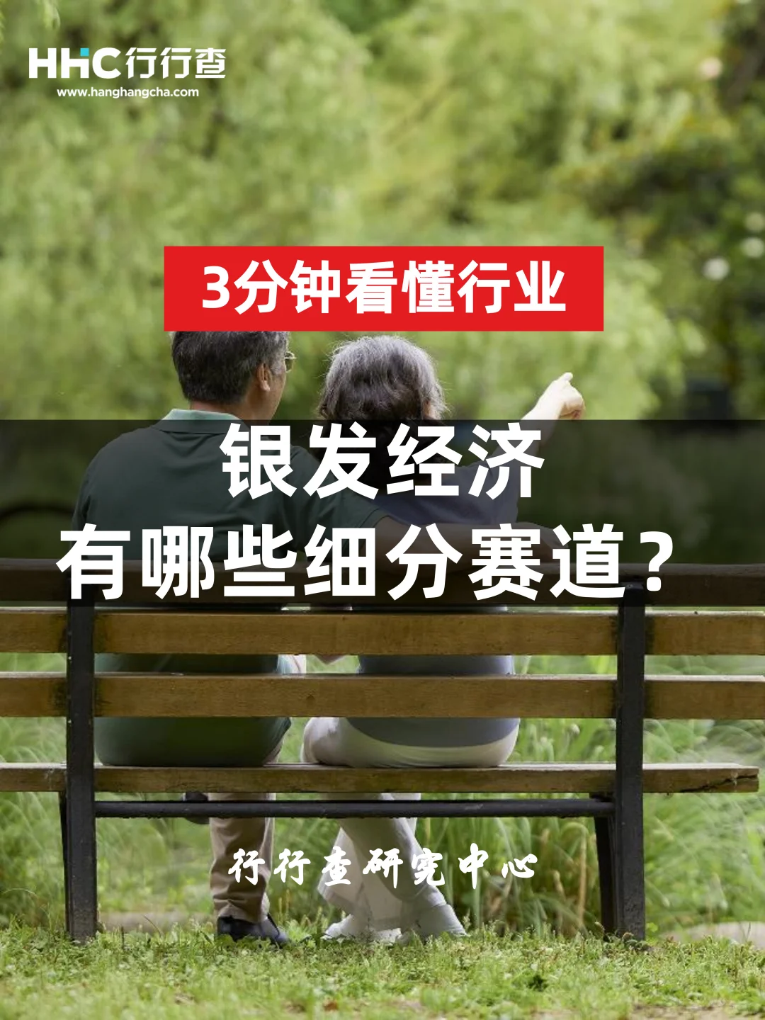 3分钟看懂行业：银发经济有哪些细分赛道？