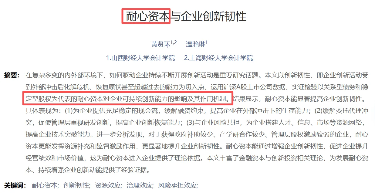 耐心资本实证研究｜三大顶刊最新选题解析！