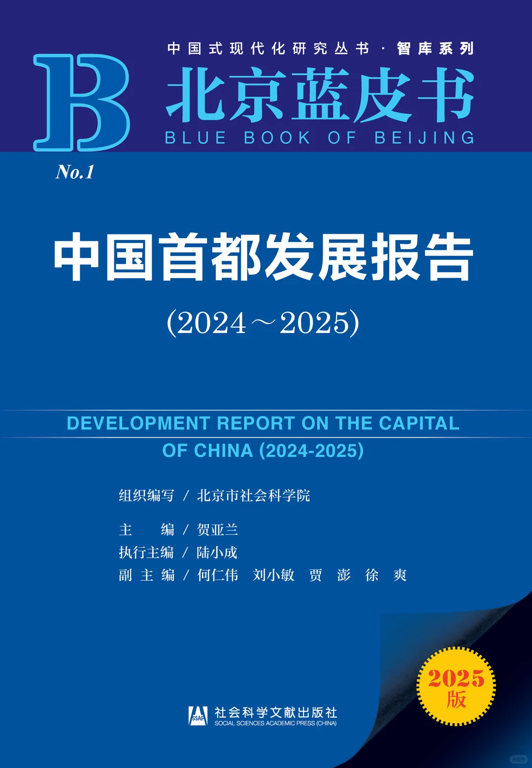 中国首都发展报告（2024～2025）