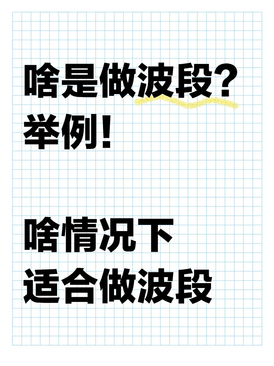 啥是做波段?举例! 啥情况下适合做波段