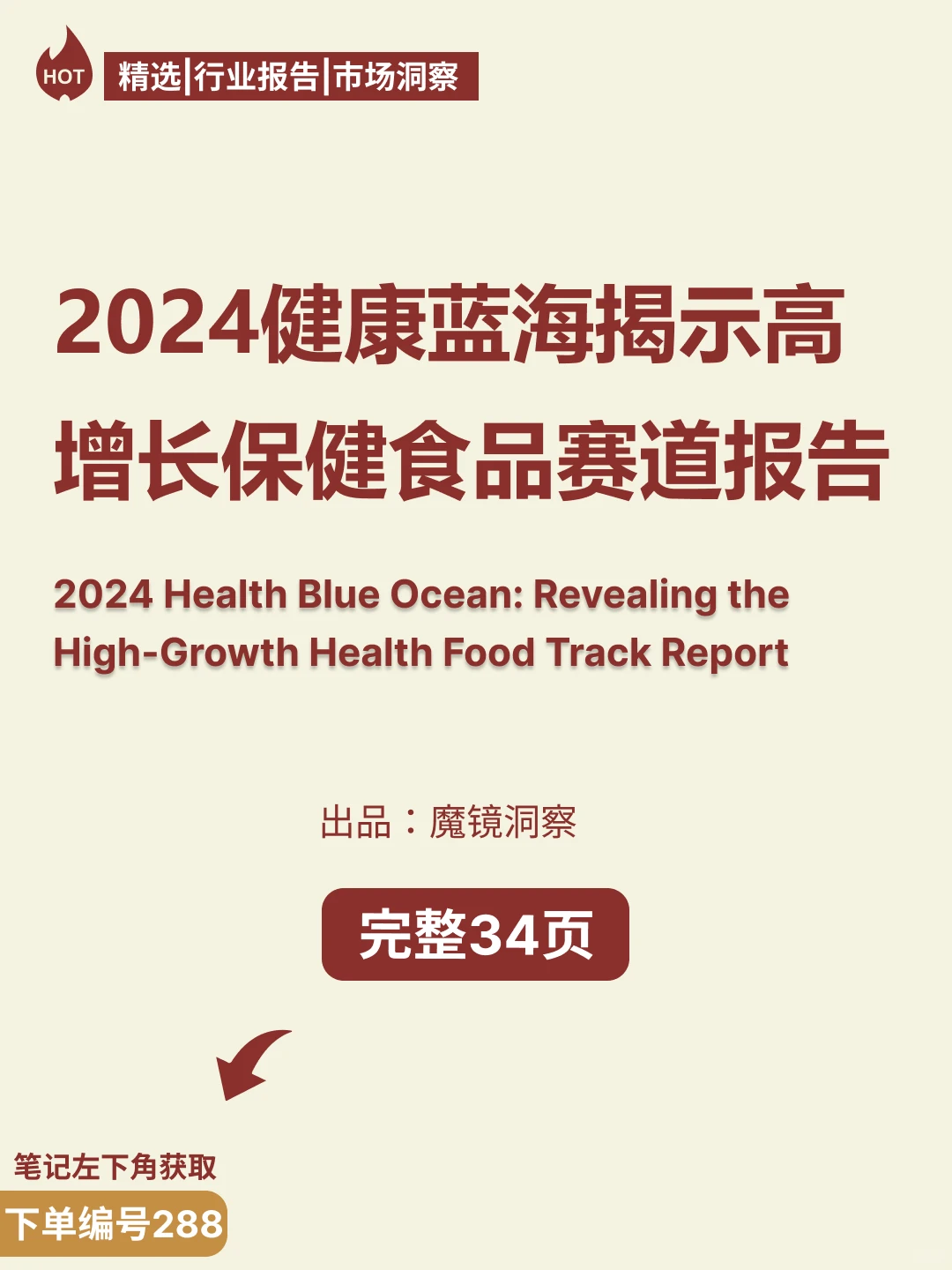 2024健康蓝海揭示高增长保健食品赛道报告