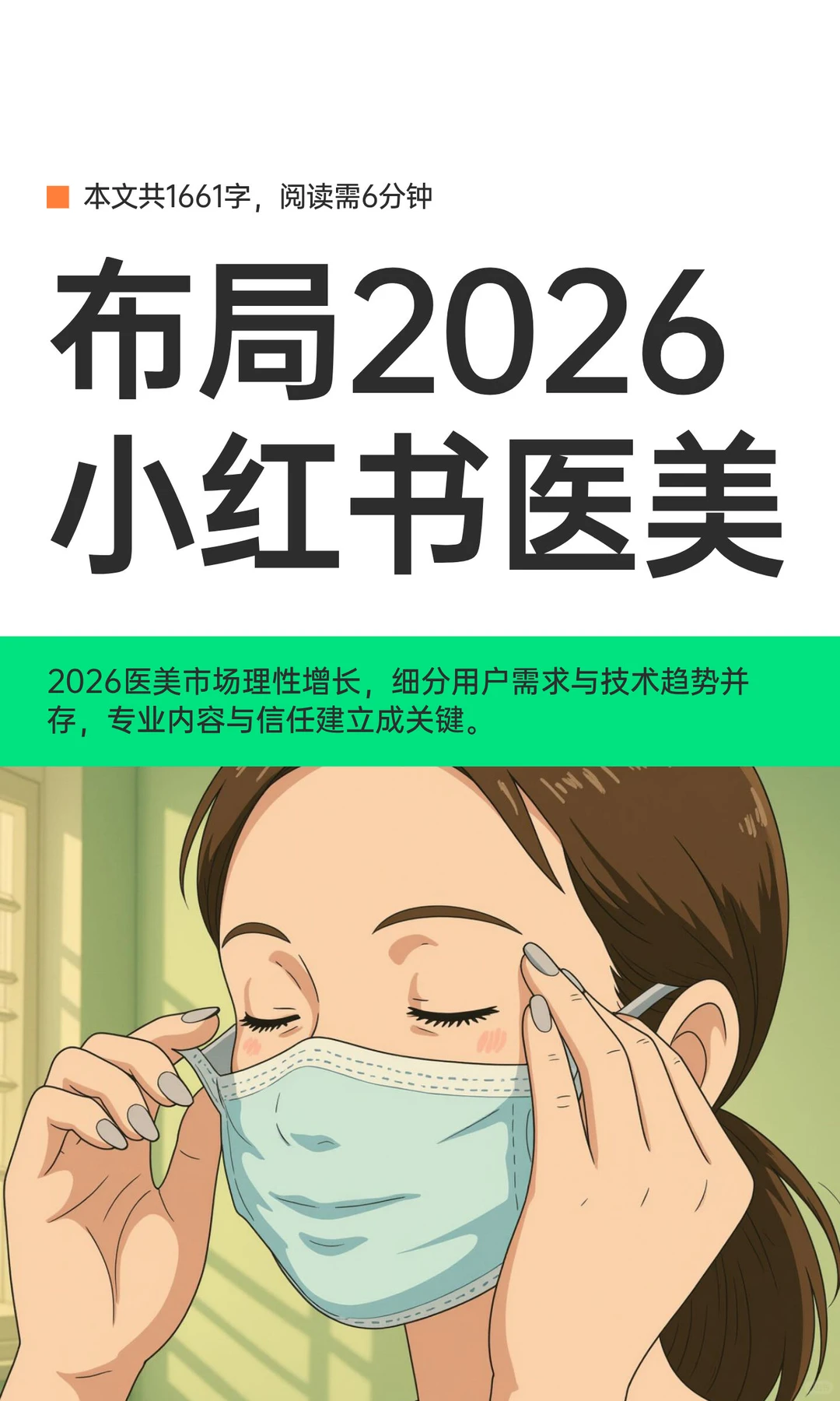 纯干货?布局2026小红书医美