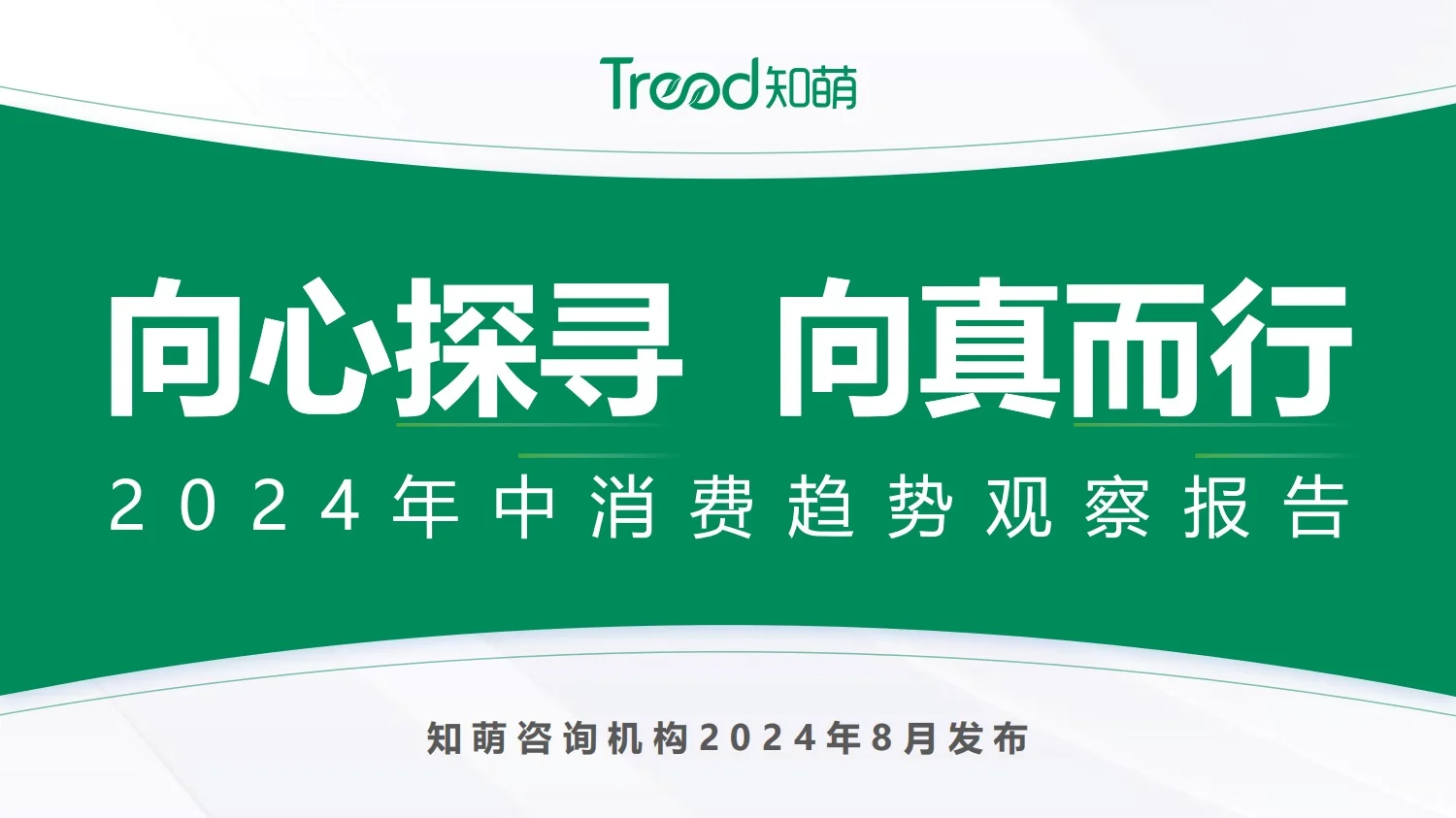 疗愈悦己新思｜2024上半年八大消费趋势洞察