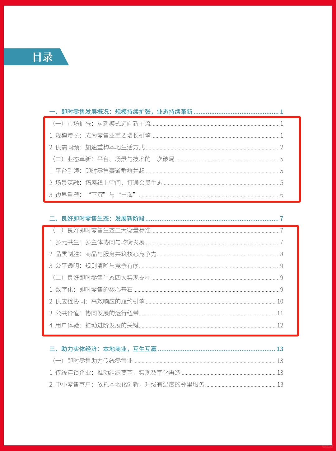 即时零售行业发展报告2025-29页