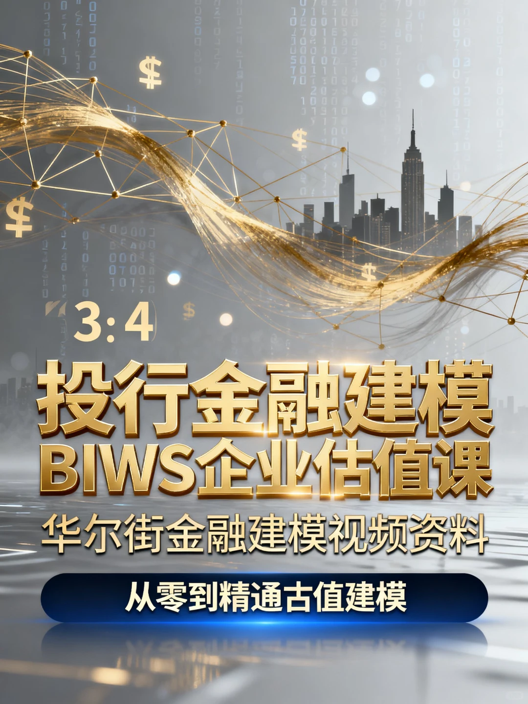 挖到投行敲门砖！BIWS估值课带我开挂