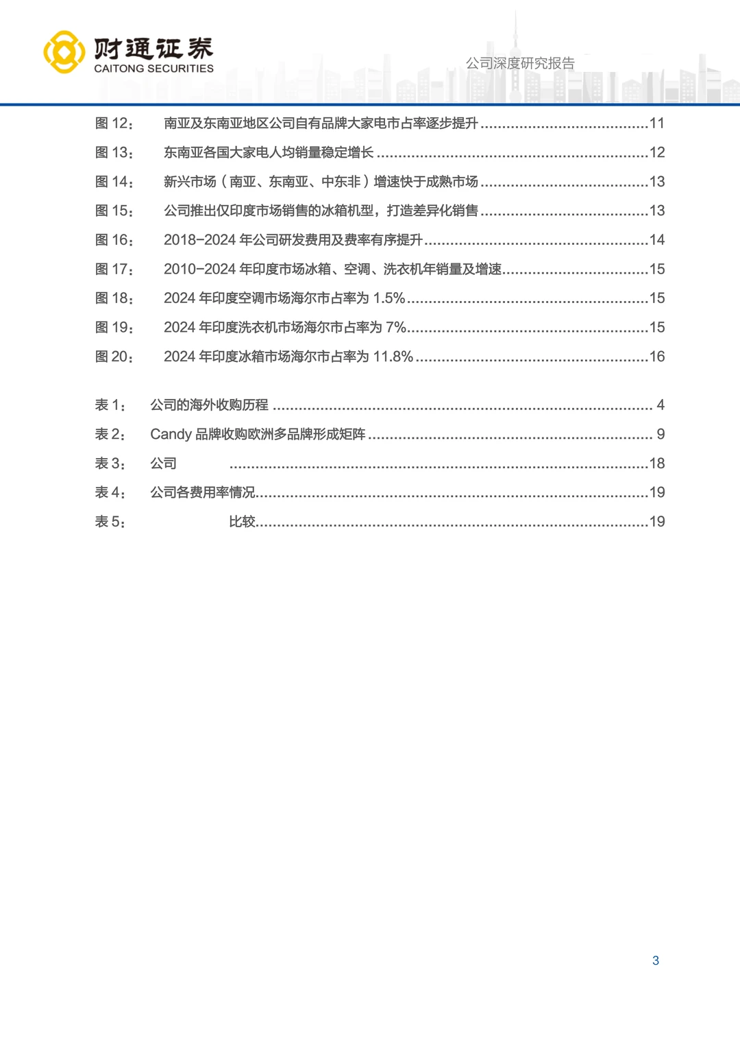 海尔智家公司研究报告：掘金新兴市场