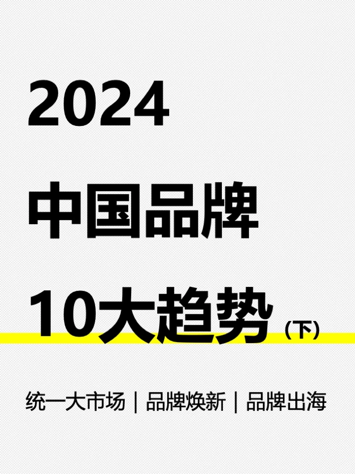 2024低增长时代,品牌逆势发展的10个信息差