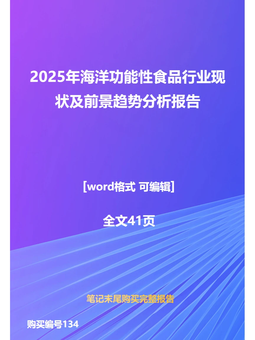 2025年海洋功能性食品行业现状趋势分析报告
