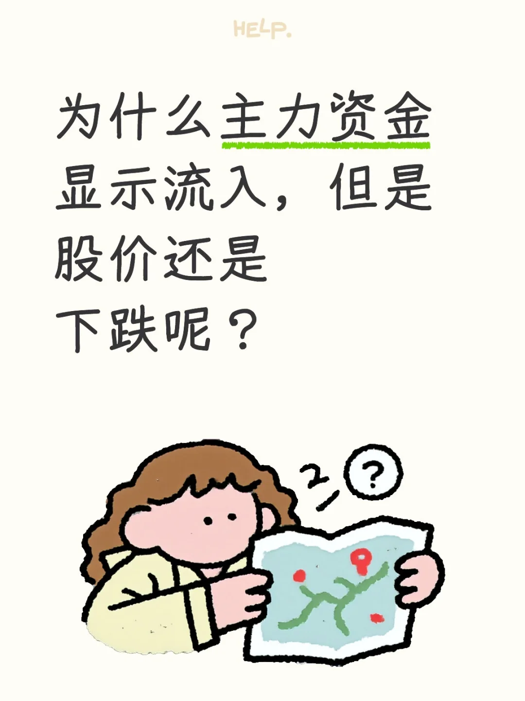 为啥主力资金净流入，股价却跌了？