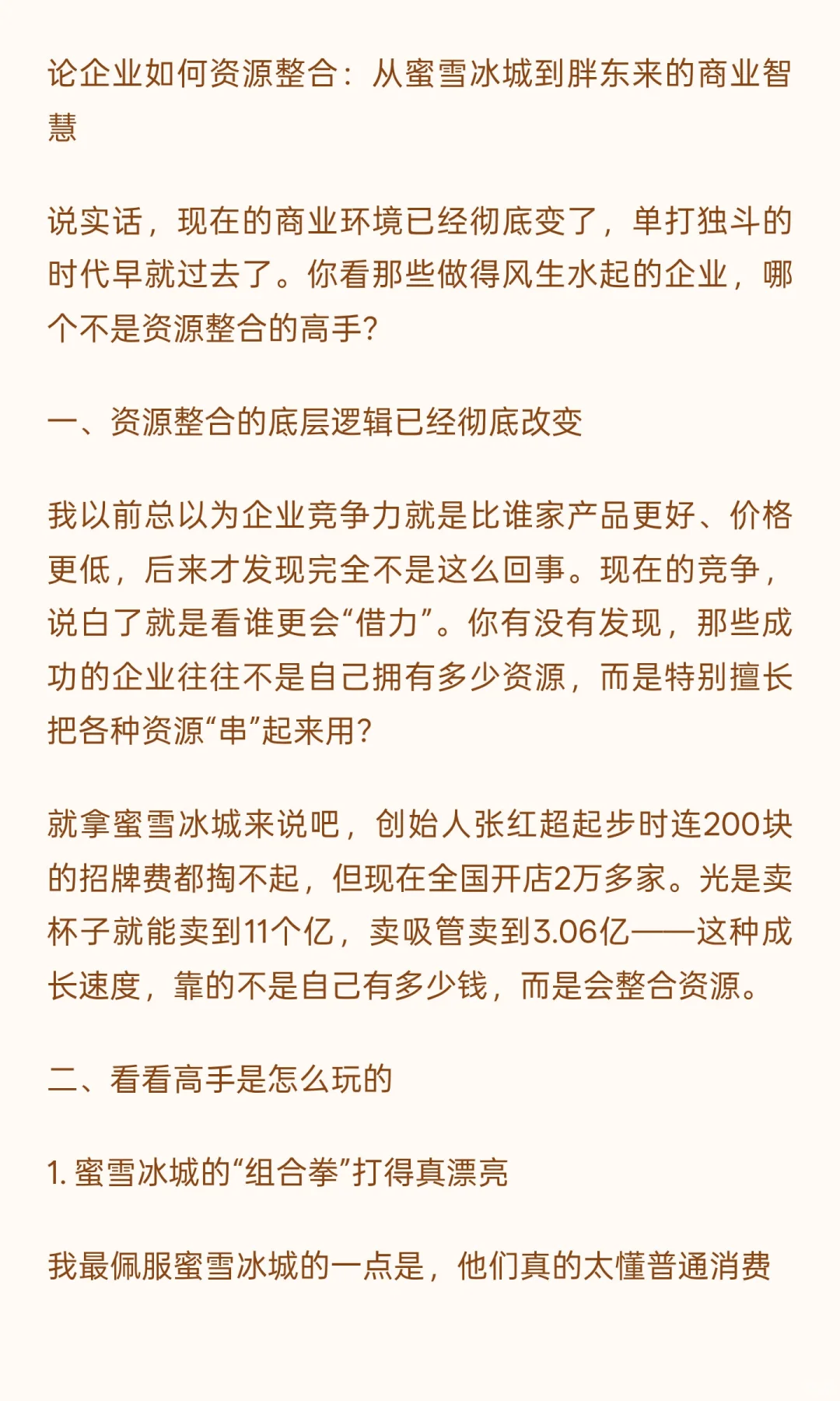 论企业如何资源整合：从蜜雪冰城到胖东来