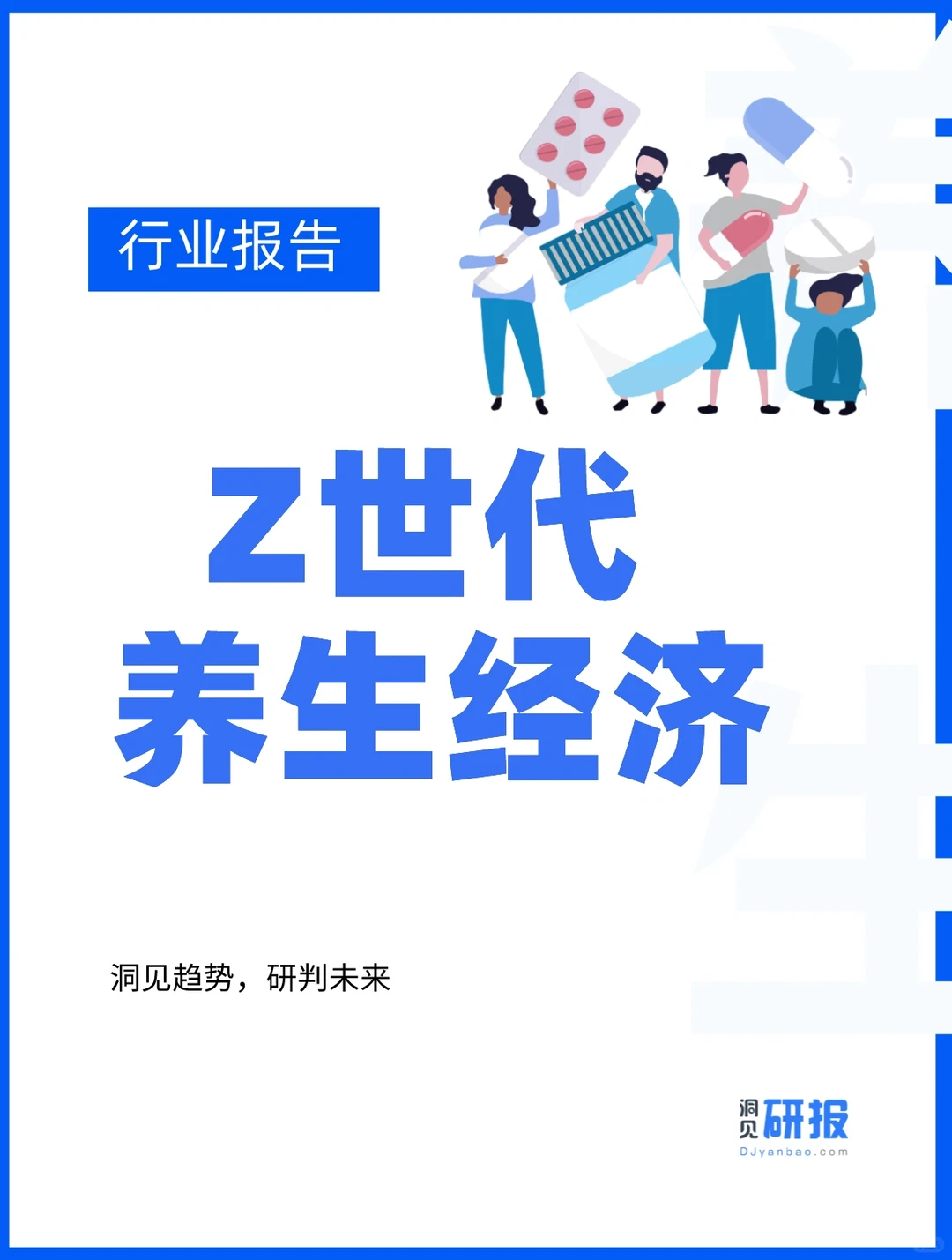 行业报告｜关于Z世代养生经济?那些事