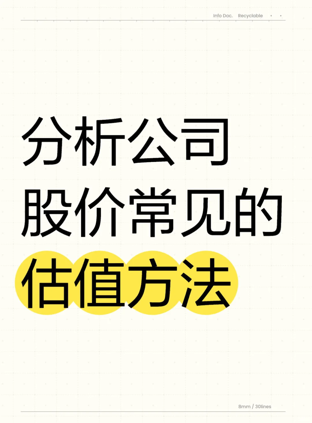 分析公司股价常见的估值方法