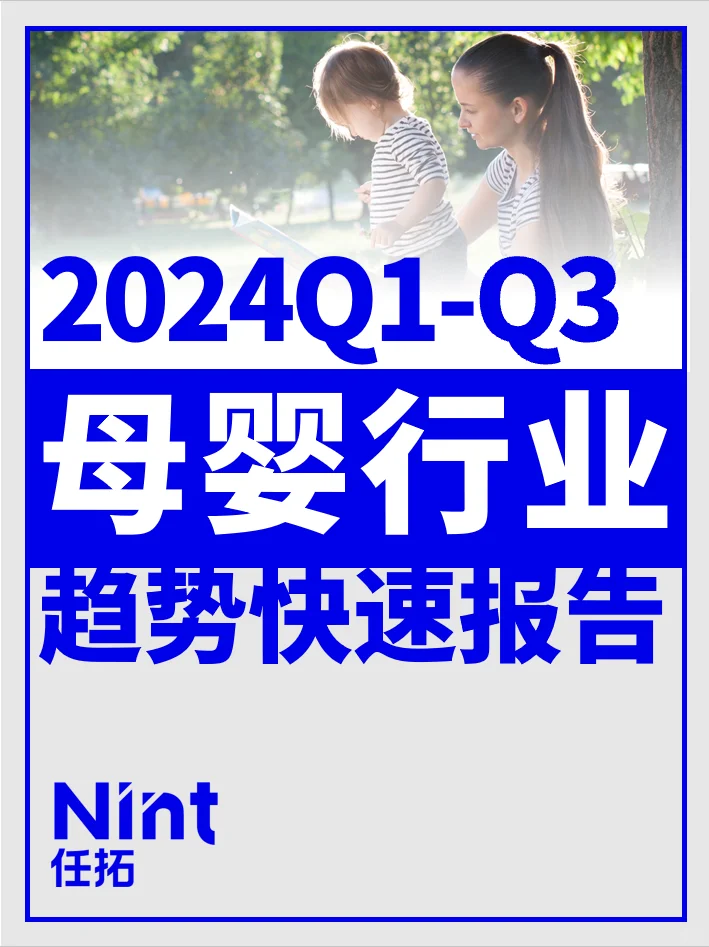 电商报告|2024Q1-Q3母婴行业趋势快速报告