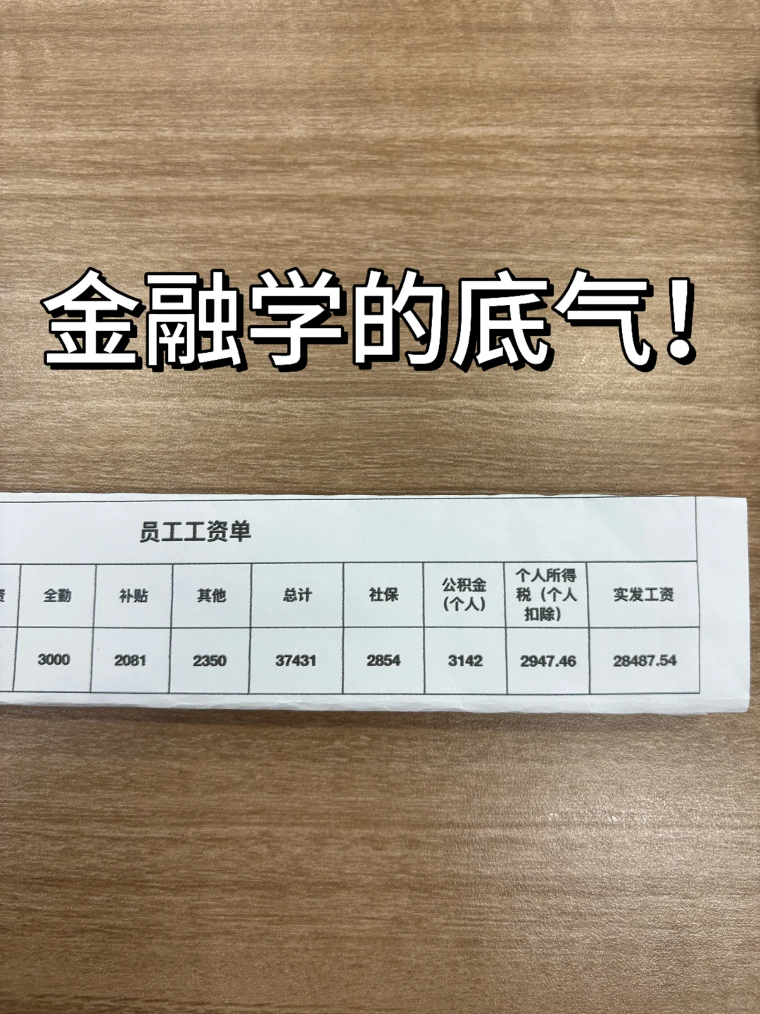 这大概就是我坚持金融的意义??